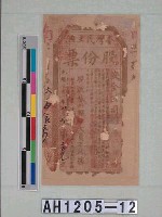 光緒二十一年（1895)八月二十日臺灣民主國股份票（七三銀伍大員）藏品圖，第3張